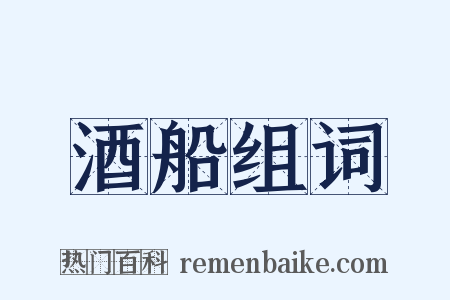 酒船组词是什么意思的图片
